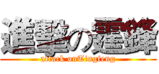進擊の霆鋒 (attack onTingfeng)