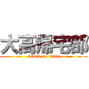 大高帰宅部 (attack on titan)