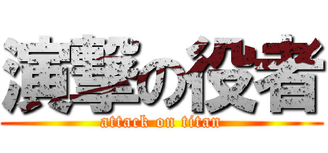 演撃の役者 (attack on titan)