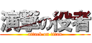演撃の役者 (attack on titan)