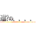 進擊の．．．． ( attack on ....)