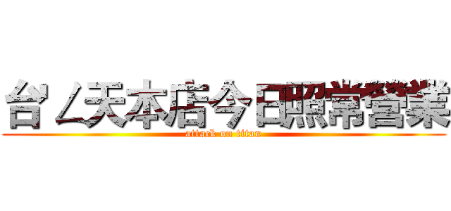 台'ㄥ天本店今日照常營業 (attack on titan)