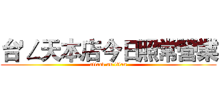 台'ㄥ天本店今日照常營業 (attack on titan)
