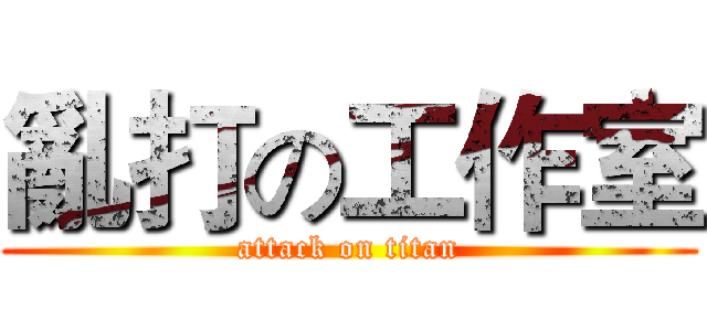 亂打の工作室 (attack on titan)