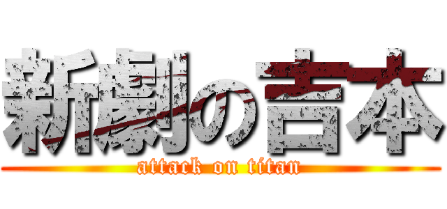 新劇の吉本 (attack on titan)