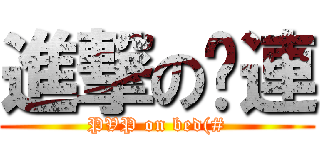 進撃のㄋ連 (PVP on bed(#)