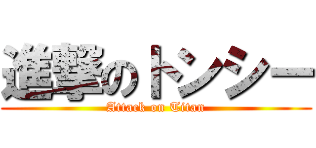 進撃のトンシー (Attack on Titan)