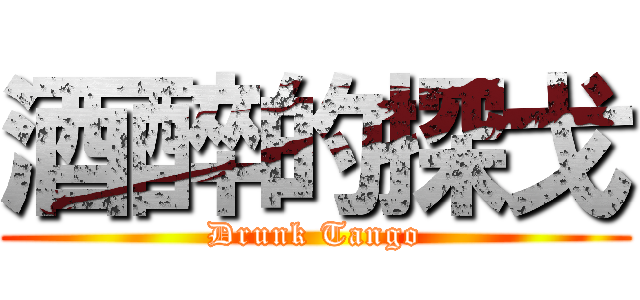 酒醉的探戈 (Drunk Tango)
