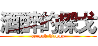 酒醉的探戈 (Drunk Tango)