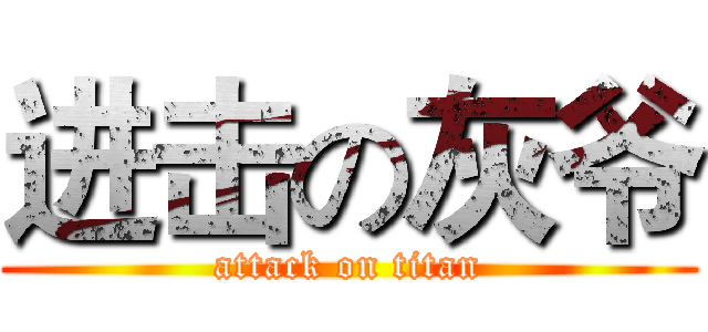 进击の灰爷 (attack on titan)
