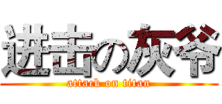 进击の灰爷 (attack on titan)