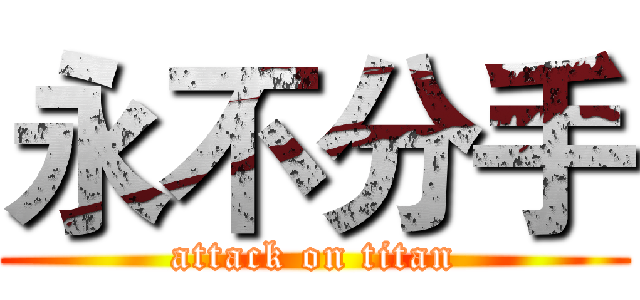 永不分手 (attack on titan)