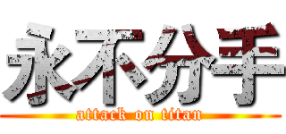 永不分手 (attack on titan)