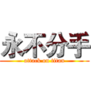 永不分手 (attack on titan)