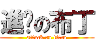 進擊の布丁 (attack on titan)