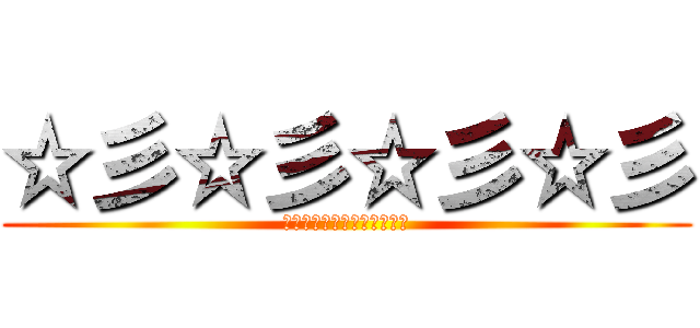 ☆彡☆彡☆彡☆彡 (㍉㌔㌢㍍㌘㌧㌃㌶㍑㍗㌍㌦㌣)