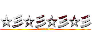 ☆彡☆彡☆彡☆彡 (㍉㌔㌢㍍㌘㌧㌃㌶㍑㍗㌍㌦㌣)