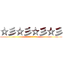 ☆彡☆彡☆彡☆彡 (㍉㌔㌢㍍㌘㌧㌃㌶㍑㍗㌍㌦㌣)