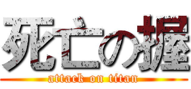 死亡の握 (attack on titan)
