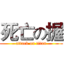 死亡の握 (attack on titan)