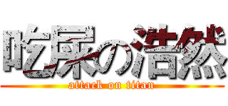 吃屎の浩然 (attack on titan)