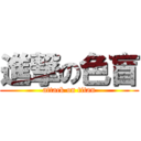 進撃の色盲 (attack on titan)