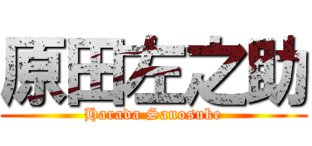 原田左之助 (Harada Sanosuke)