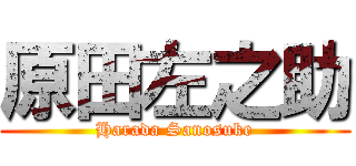 原田左之助 (Harada Sanosuke)