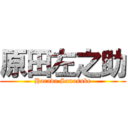 原田左之助 (Harada Sanosuke)