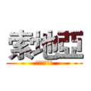 索地亞 (訂閱按讚分享)