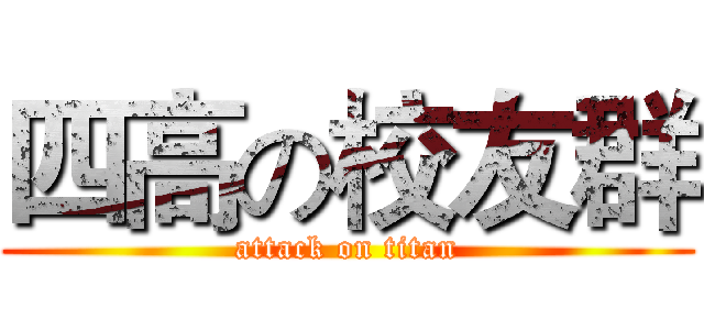 四高の校友群 (attack on titan)