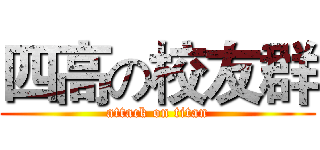 四高の校友群 (attack on titan)
