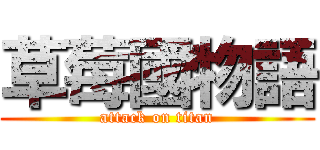 草莓國物語 (attack on titan)