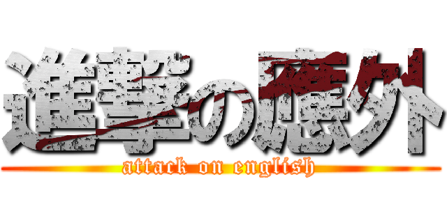 進撃の應外 (attack on english)