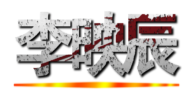 李映辰 ()