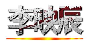 李映辰 ()