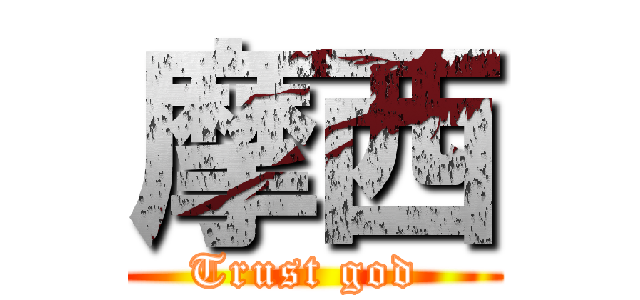 摩西 (Trust god )