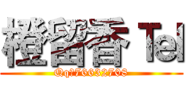 橙留香 ℡ (Qq：76632708)