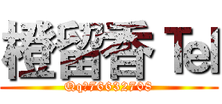 橙留香 ℡ (Qq：76632708)