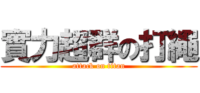 實力超群の打繩 (attack on titan)