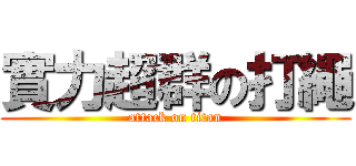 實力超群の打繩 (attack on titan)