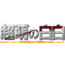 超萌の白白 (attack on titan)