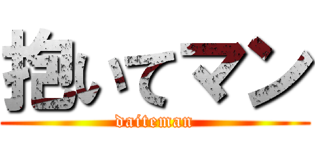 抱いてマン (daiteman)