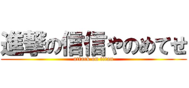 進撃の信信やのめてせ (attack on titan)