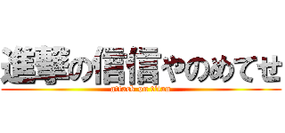 進撃の信信やのめてせ (attack on titan)
