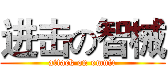 进击の智械 (attack on omnic)