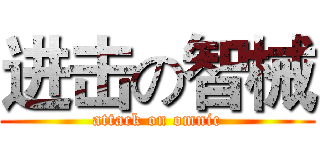 进击の智械 (attack on omnic)