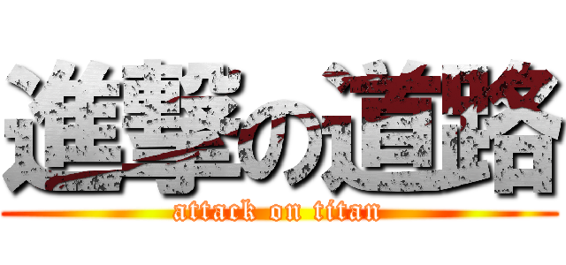 進撃の道路 (attack on titan)