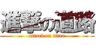 進撃の道路 (attack on titan)