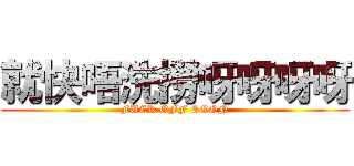 就快唔洗撈呀呀呀呀 (FUCK OFF SOON)